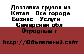 Доставка грузов из Китая - Все города Бизнес » Услуги   . Самарская обл.,Отрадный г.